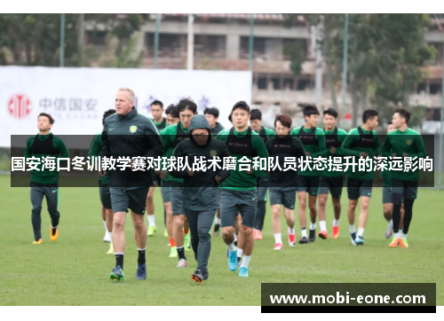 国安海口冬训教学赛对球队战术磨合和队员状态提升的深远影响