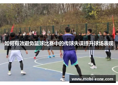 如何有效避免篮球比赛中的传球失误提升球场表现