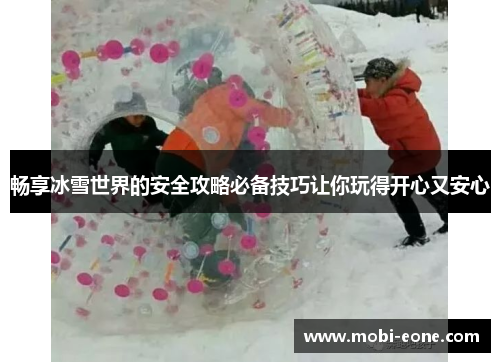 畅享冰雪世界的安全攻略必备技巧让你玩得开心又安心