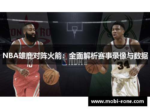 NBA雄鹿对阵火箭：全面解析赛事录像与数据
