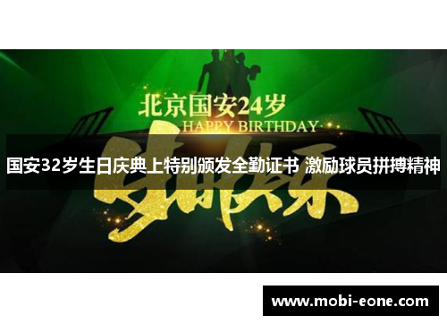 国安32岁生日庆典上特别颁发全勤证书 激励球员拼搏精神