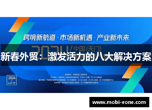 新春外贸：激发活力的八大解决方案