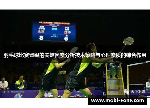 羽毛球比赛晋级的关键因素分析技术策略与心理素质的综合作用