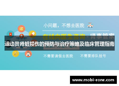 运动员肾脏损伤的预防与治疗策略及临床管理指南