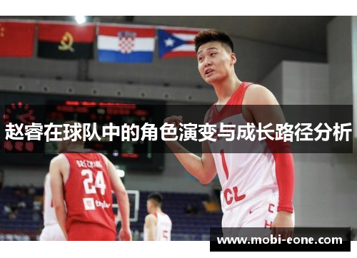 赵睿在球队中的角色演变与成长路径分析