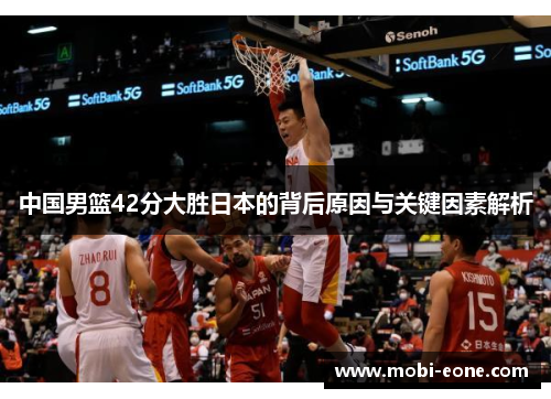中国男篮42分大胜日本的背后原因与关键因素解析