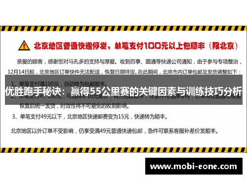 优胜跑手秘诀：赢得55公里赛的关键因素与训练技巧分析