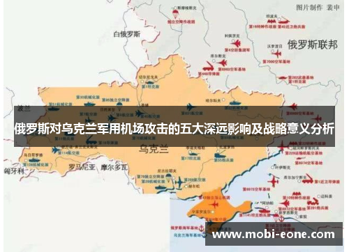 俄罗斯对乌克兰军用机场攻击的五大深远影响及战略意义分析