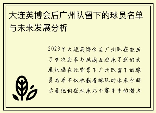 大连英博会后广州队留下的球员名单与未来发展分析