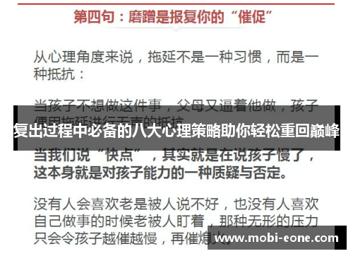 复出过程中必备的八大心理策略助你轻松重回巅峰