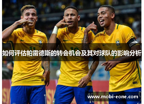 如何评估帕雷德斯的转会机会及其对球队的影响分析