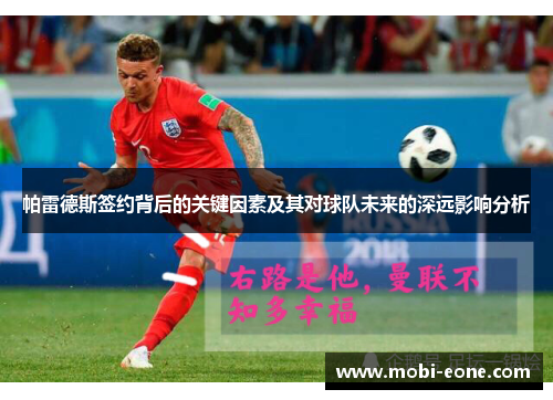 帕雷德斯签约背后的关键因素及其对球队未来的深远影响分析