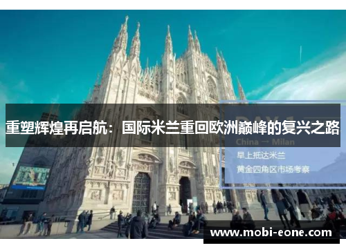 重塑辉煌再启航：国际米兰重回欧洲巅峰的复兴之路