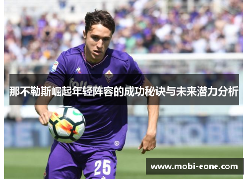 那不勒斯崛起年轻阵容的成功秘诀与未来潜力分析
