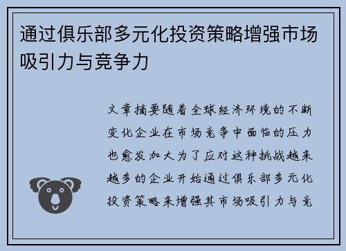 通过俱乐部多元化投资策略增强市场吸引力与竞争力
