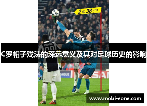 C罗帽子戏法的深远意义及其对足球历史的影响