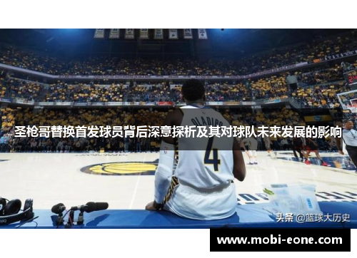 圣枪哥替换首发球员背后深意探析及其对球队未来发展的影响