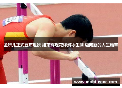 金妍儿正式宣布退役 结束辉煌花样滑冰生涯 迈向新的人生篇章