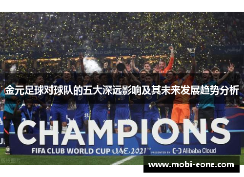 金元足球对球队的五大深远影响及其未来发展趋势分析