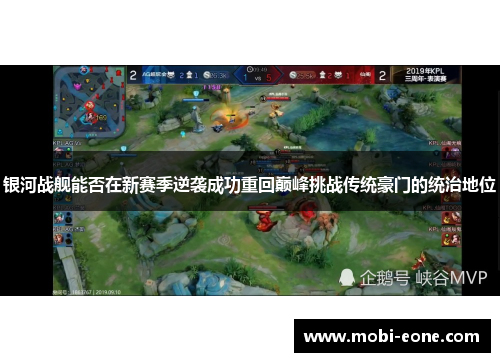 银河战舰能否在新赛季逆袭成功重回巅峰挑战传统豪门的统治地位