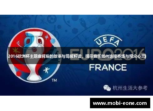 2016欧洲杯主题曲背后的故事与情感解读，揭示音乐如何连接赛场与观众心灵