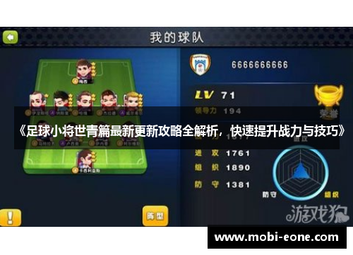 《足球小将世青篇最新更新攻略全解析，快速提升战力与技巧》