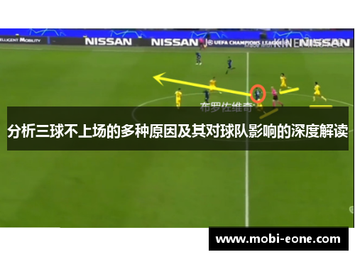 分析三球不上场的多种原因及其对球队影响的深度解读
