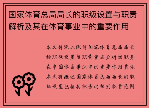 国家体育总局局长的职级设置与职责解析及其在体育事业中的重要作用