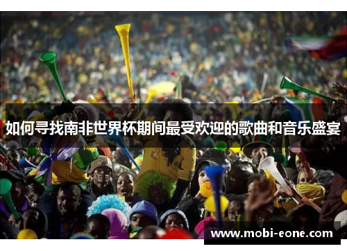 如何寻找南非世界杯期间最受欢迎的歌曲和音乐盛宴