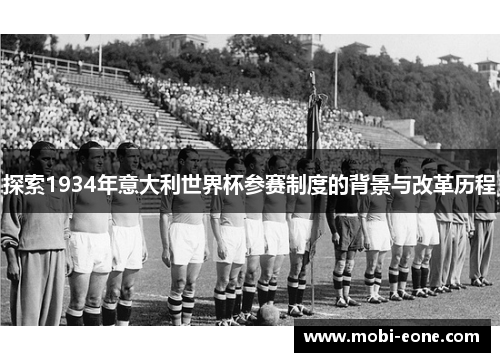 探索1934年意大利世界杯参赛制度的背景与改革历程