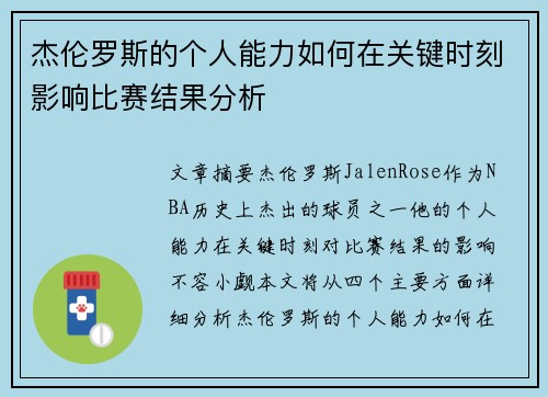杰伦罗斯的个人能力如何在关键时刻影响比赛结果分析