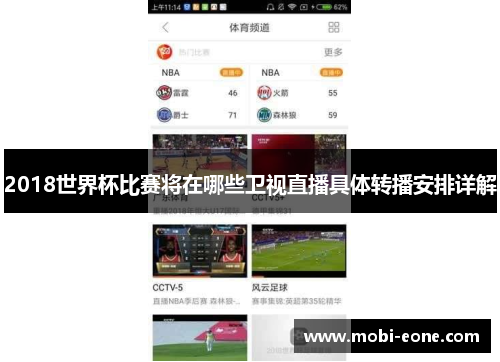 2018世界杯比赛将在哪些卫视直播具体转播安排详解