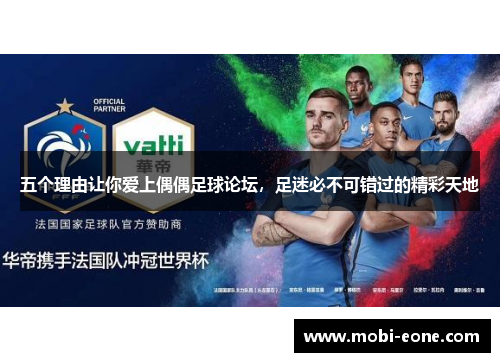 五个理由让你爱上偶偶足球论坛，足迷必不可错过的精彩天地