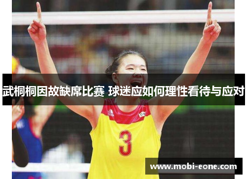 武桐桐因故缺席比赛 球迷应如何理性看待与应对