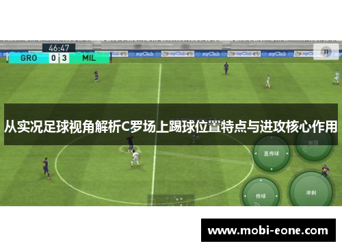 从实况足球视角解析C罗场上踢球位置特点与进攻核心作用