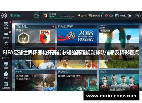 FIFA足球世界杯即将开赛前必知的赛程规则球队信息及精彩看点