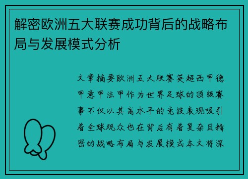 解密欧洲五大联赛成功背后的战略布局与发展模式分析