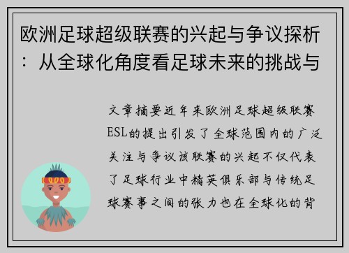 欧洲足球超级联赛的兴起与争议探析：从全球化角度看足球未来的挑战与反思