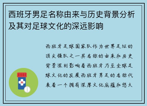 西班牙男足名称由来与历史背景分析及其对足球文化的深远影响