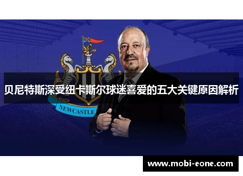 贝尼特斯深受纽卡斯尔球迷喜爱的五大关键原因解析