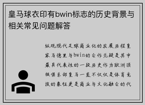 皇马球衣印有bwin标志的历史背景与相关常见问题解答