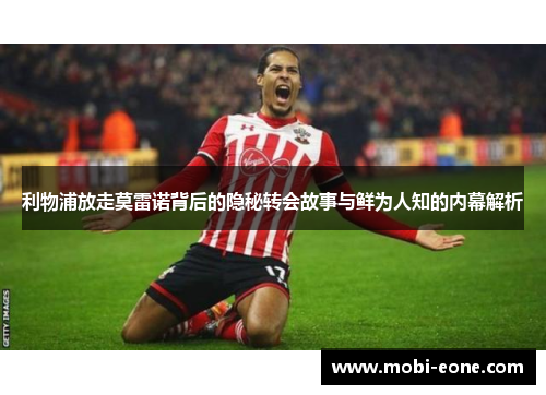 利物浦放走莫雷诺背后的隐秘转会故事与鲜为人知的内幕解析