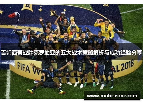 吉姆西蒂战胜克罗地亚的五大战术策略解析与成功经验分享