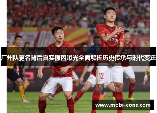 广州队更名背后真实原因曝光全面解析历史传承与时代变迁