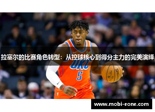 拉塞尔的比赛角色转型：从控球核心到得分主力的完美演绎