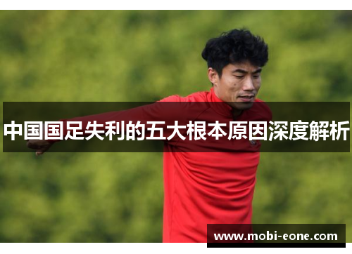 中国国足失利的五大根本原因深度解析
