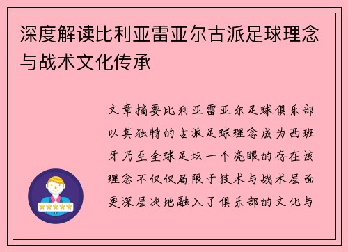 深度解读比利亚雷亚尔古派足球理念与战术文化传承