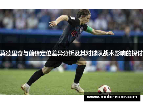 莫德里奇与前锋定位差异分析及其对球队战术影响的探讨