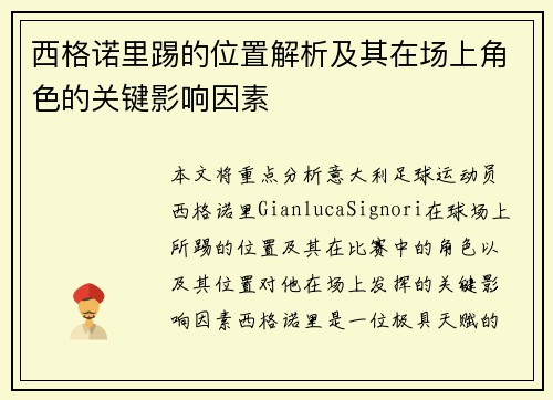 西格诺里踢的位置解析及其在场上角色的关键影响因素