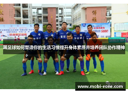 踢足球如何塑造你的生活习惯提升身体素质并培养团队协作精神